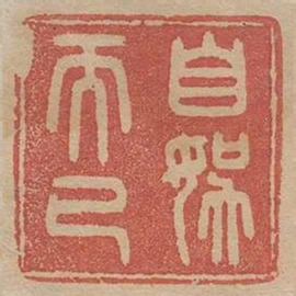 自娛而已