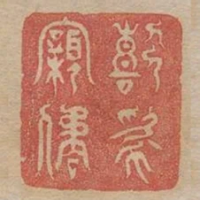 喜為親屈