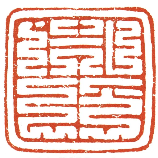 首領