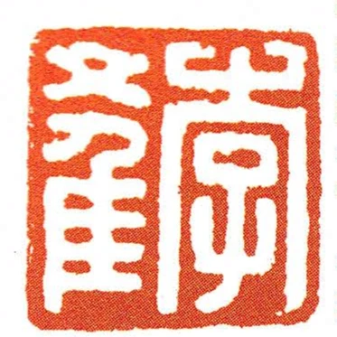 李產