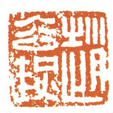 趙去熱