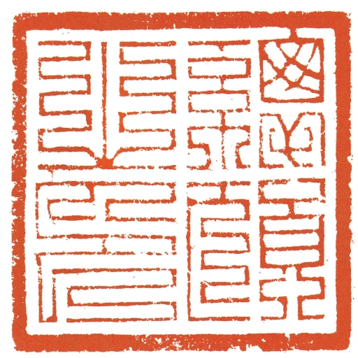 總領之印