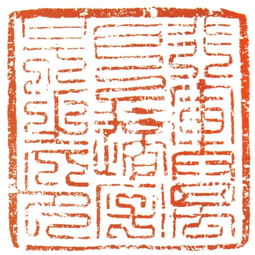 行軍萬戶適字號之印