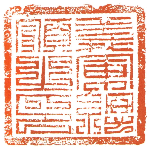 義軍總領之印