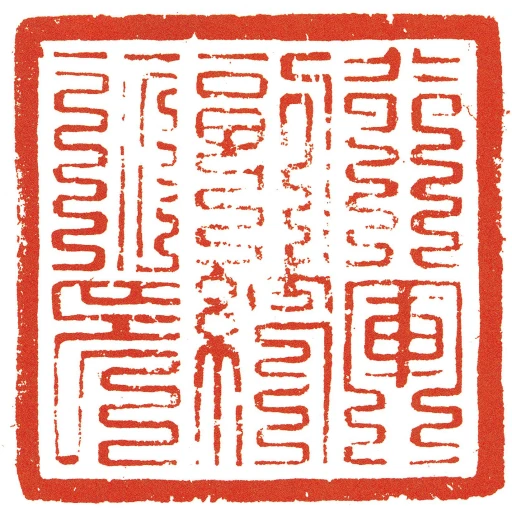 行军副统所印