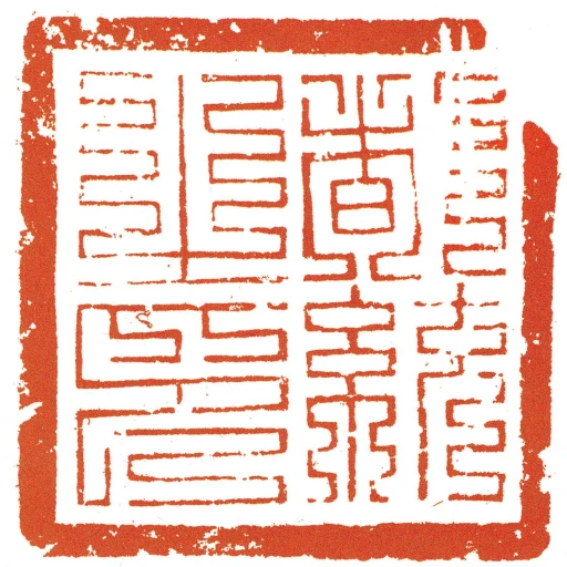 都统之印