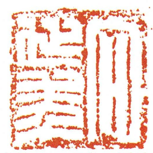 向延年