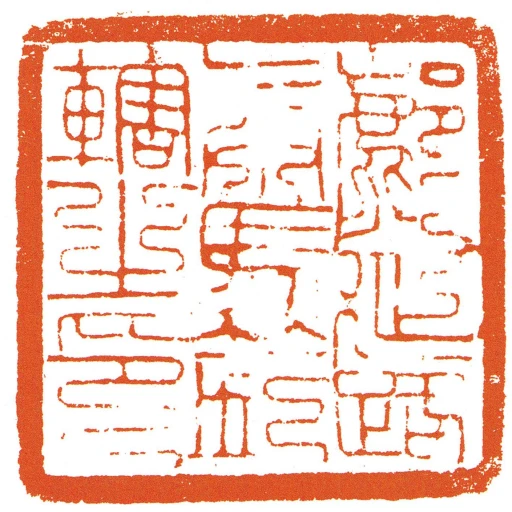 鄜延路兵馬鈴轄之印