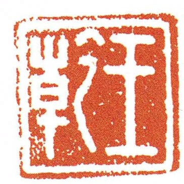 王乾