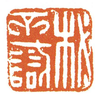 柲不識