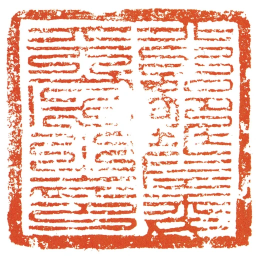 行部差委天字之印