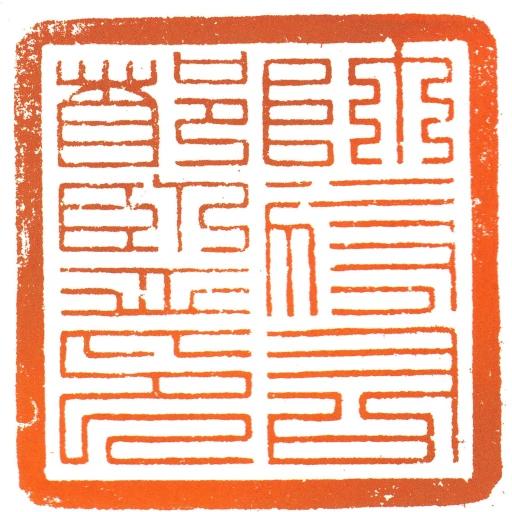 帥府右都監印
