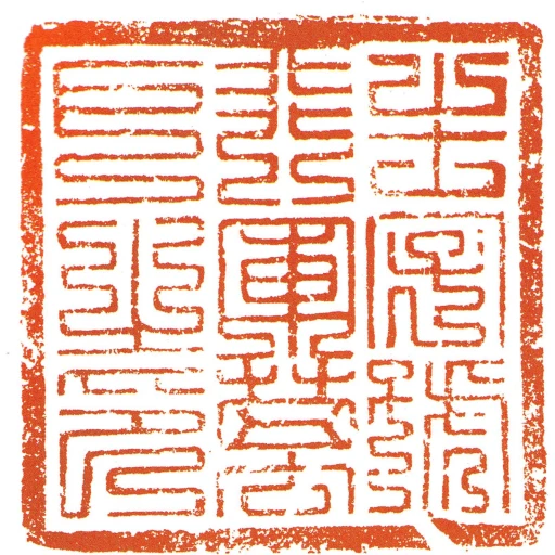 生字號行軍萬戶之印