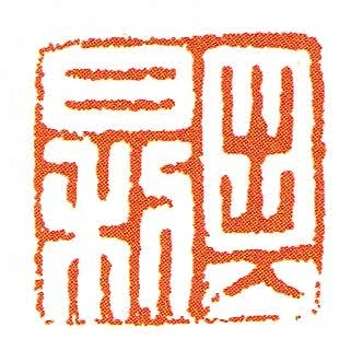 出入日利