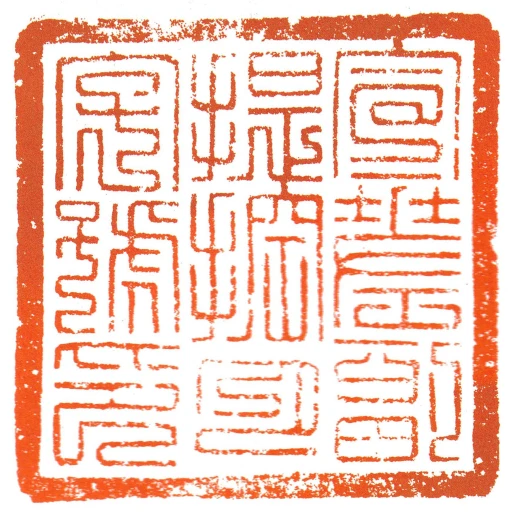 宣差副提控月字號印