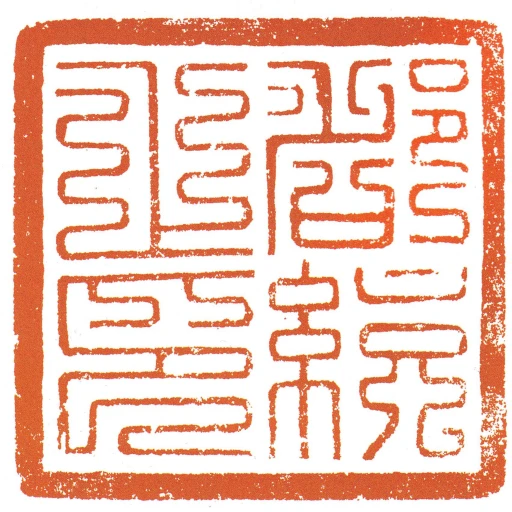 都统之印