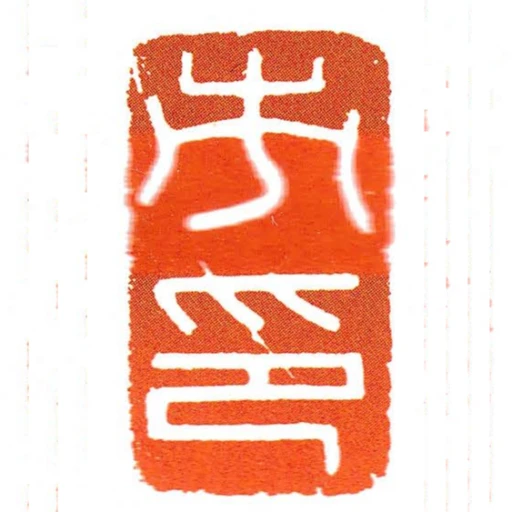 市印