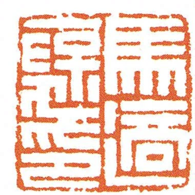 馬適襃印
