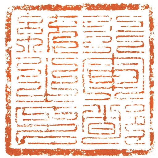 行军都统之印