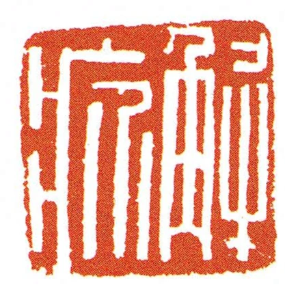 解疥