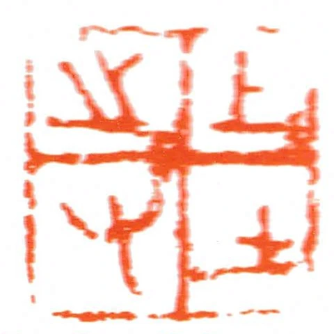 上士之又
