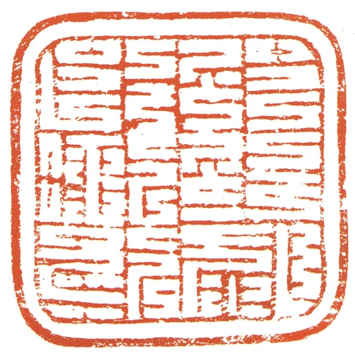 綏州司馬專印