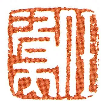 任次天