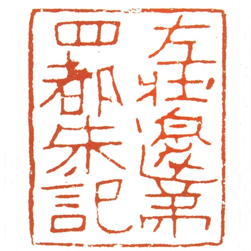 左壯邊弟四都朱記