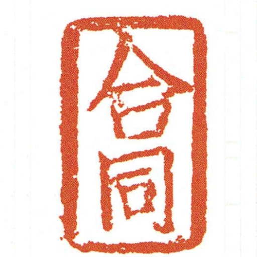 合同