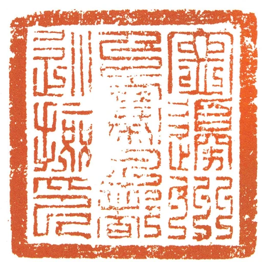 寧邊州下寨子都巡撿印