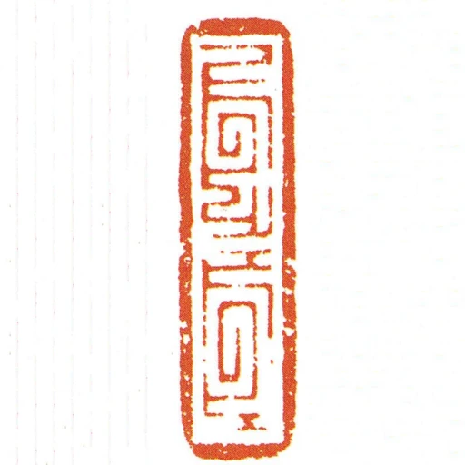 對同