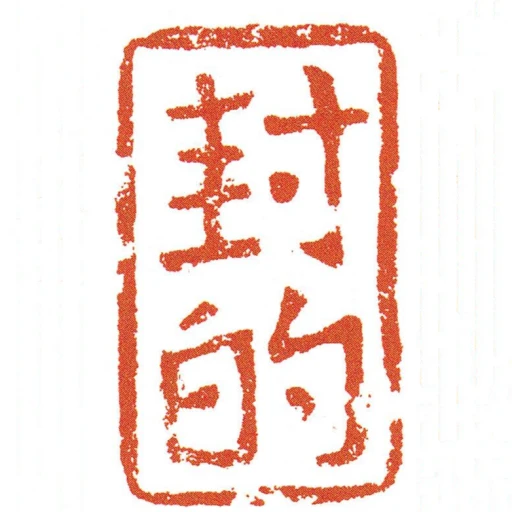 封的