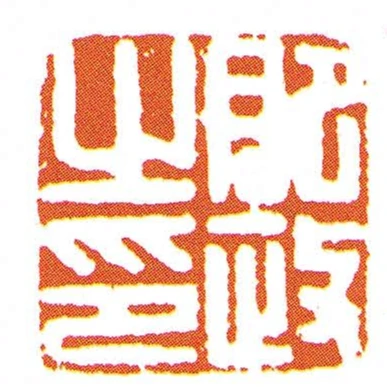 肥政之印