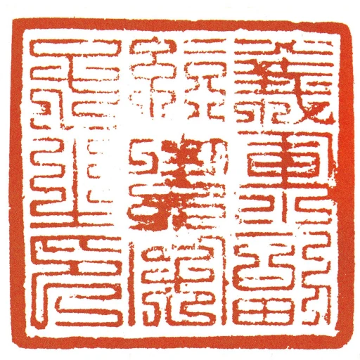 義軍副統餘字號之印
