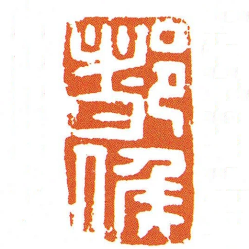 都候