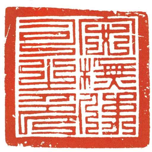安撫使司之印