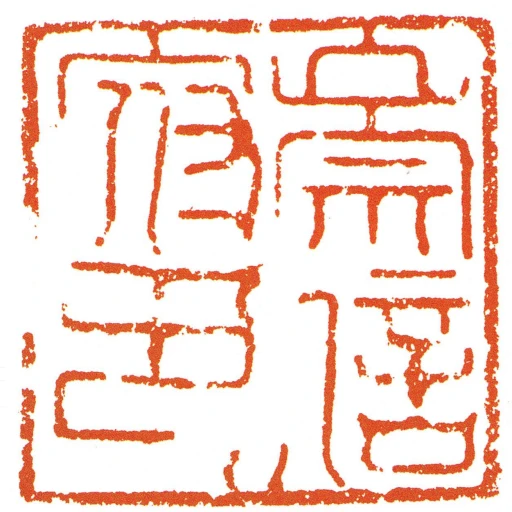 崇信府印