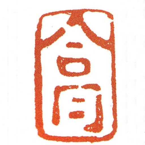 合同