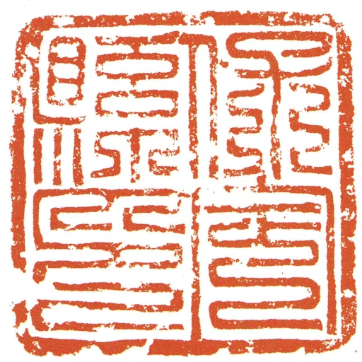 保定縣印