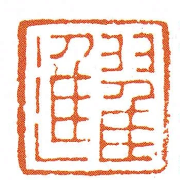 翟進