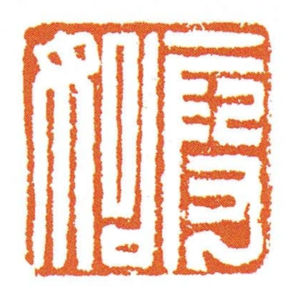 段始