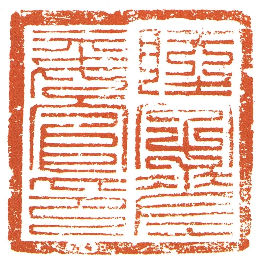 睦字差委官印