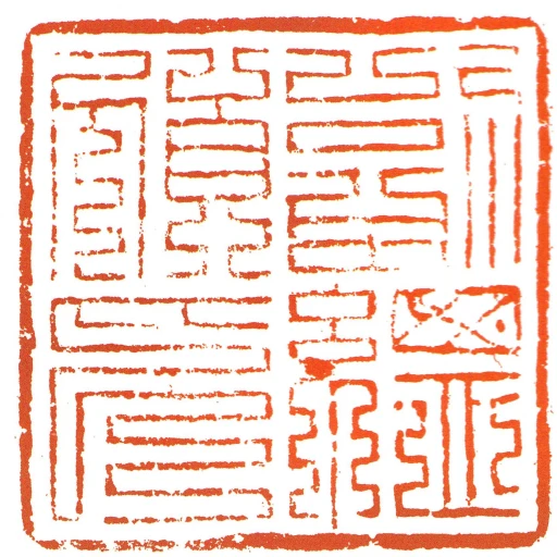 副總領印