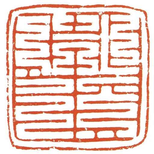 首領