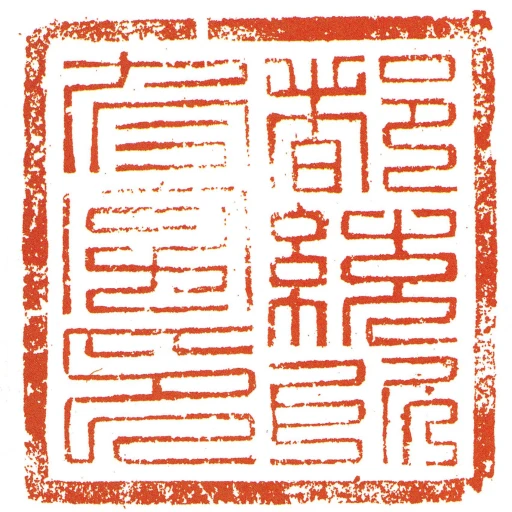 都统所冬字印