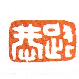 路恭