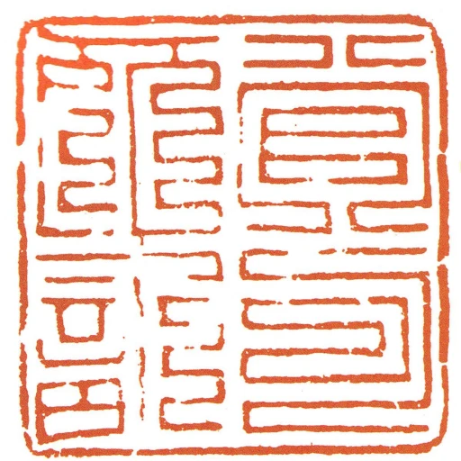 管勾所記