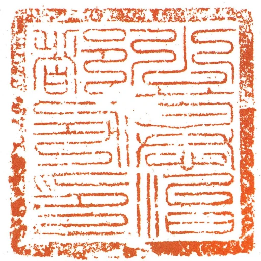 公慕治都功印