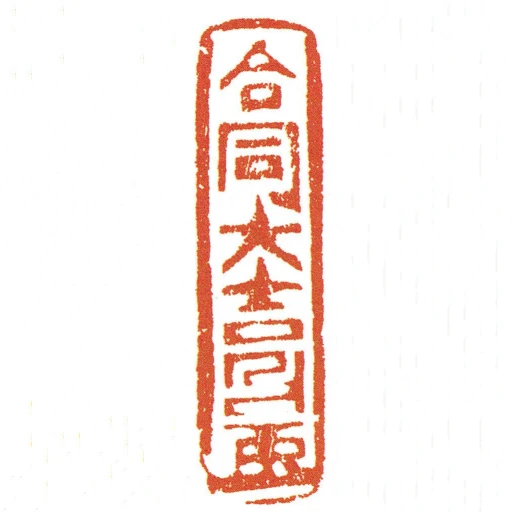 合同大吉■