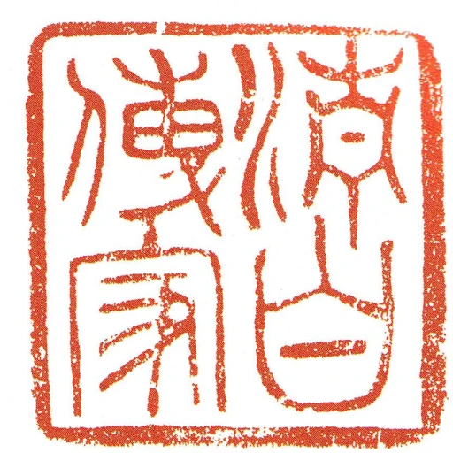 清白傳家